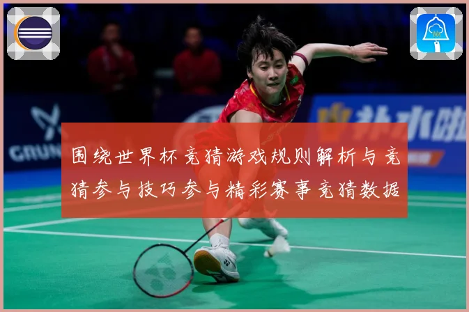 围绕世界杯竞猜游戏规则解析与竞猜参与技巧参与精彩赛事竞猜数据研判