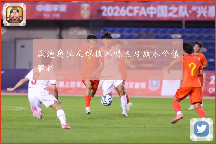 瓜迪奥拉足球技术特点与战术价值解析
