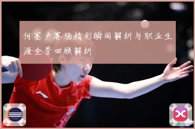 何塞卢赛场精彩瞬间解析与职业生涯全景回顾解析