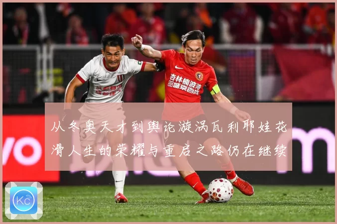 从冬奥天才到舆论漩涡瓦利耶娃花滑人生的荣耀与重启之路仍在继续