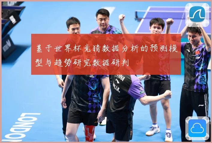 基于世界杯竞猜数据分析的预测模型与趋势研究数据研判