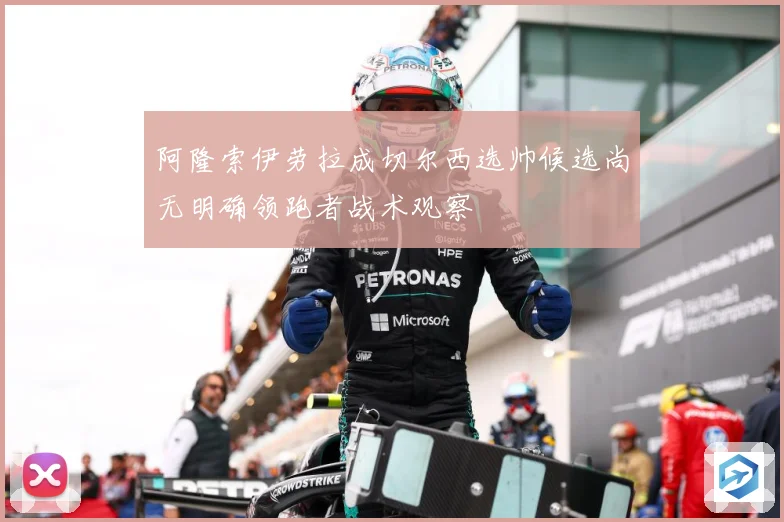 阿隆索伊劳拉成切尔西选帅候选尚无明确领跑者战术观察