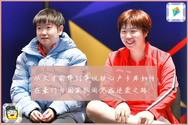从天才前锋到争议核心卢卡库如何在豪门与国家队间完成逆袭之路