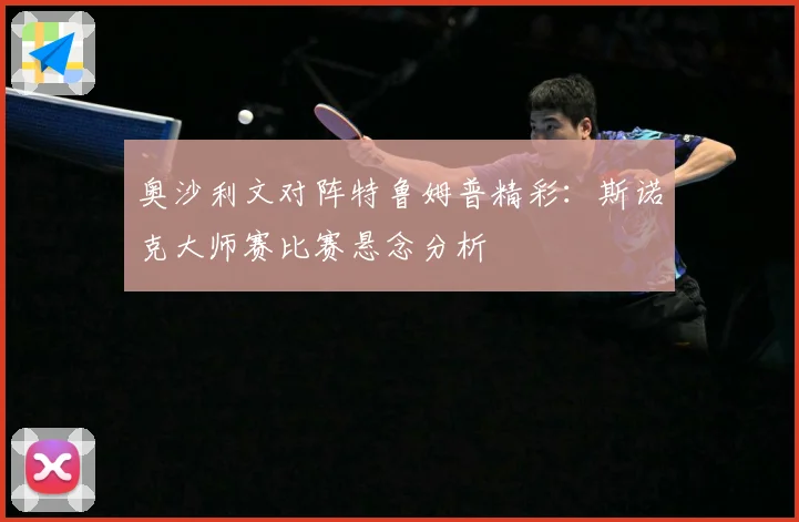 奥沙利文对阵特鲁姆普精彩：斯诺克大师赛比赛悬念分析
