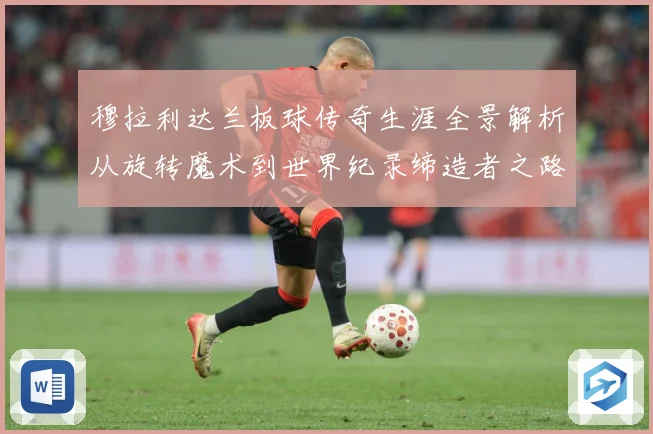 穆拉利达兰板球传奇生涯全景解析从旋转魔术到世界纪录缔造者之路