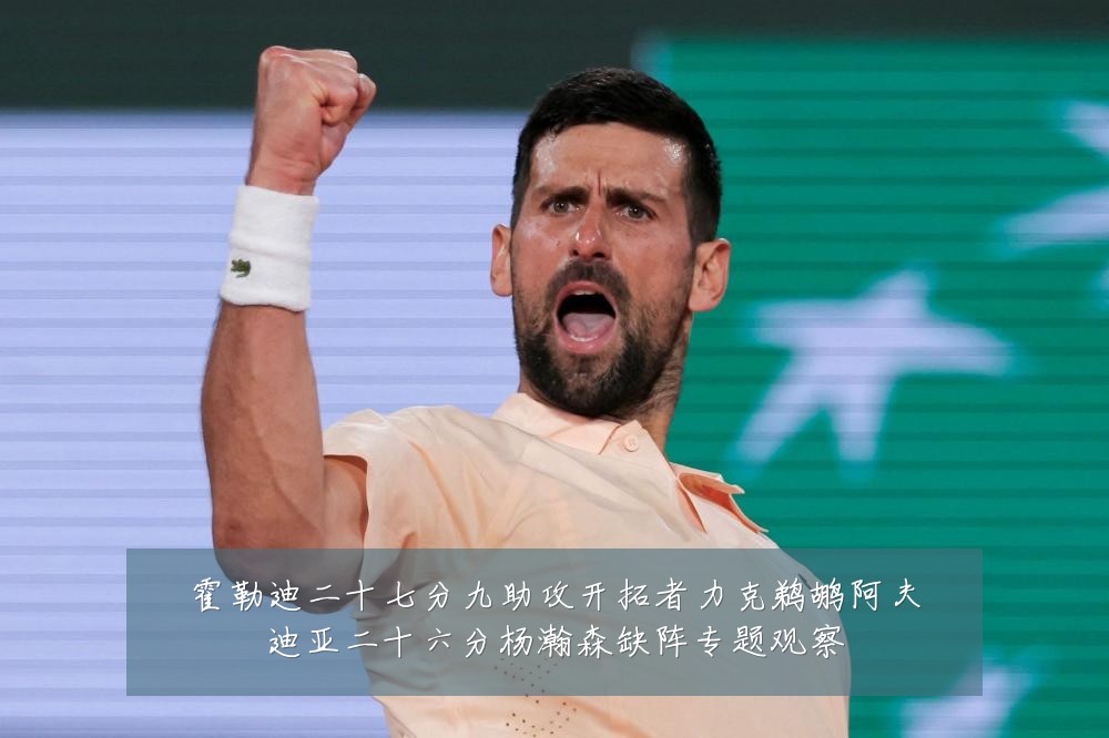 霍勒迪二十七分九助攻开拓者力克鹈鹕阿夫迪亚二十六分杨瀚森缺阵专题观察