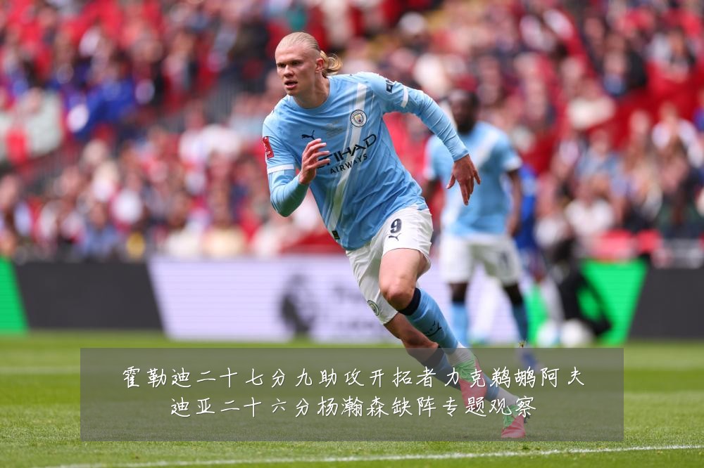 霍勒迪二十七分九助攻开拓者力克鹈鹕阿夫迪亚二十六分杨瀚森缺阵专题观察
