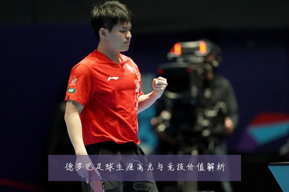 德罗巴足球生涯高光与竞技价值解析