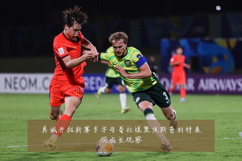 真诚开拓新赛季字母哥社媒聚焦斯普利特表现成长观察
