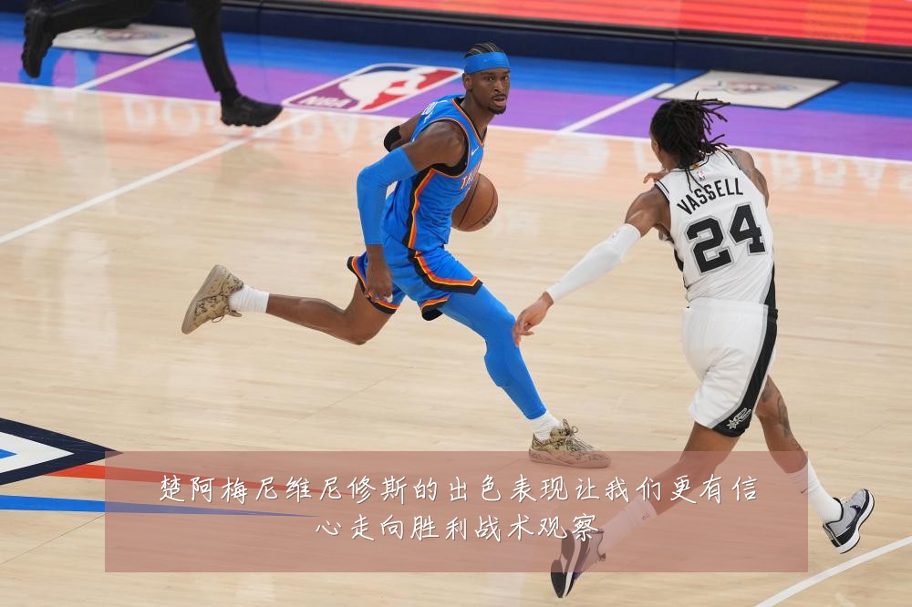 楚阿梅尼维尼修斯的出色表现让我们更有信心走向胜利战术观察
