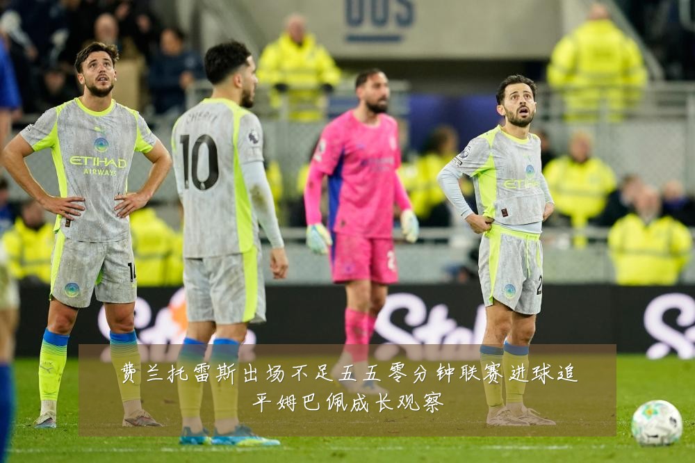 费兰托雷斯出场不足五五零分钟联赛进球追平姆巴佩成长观察