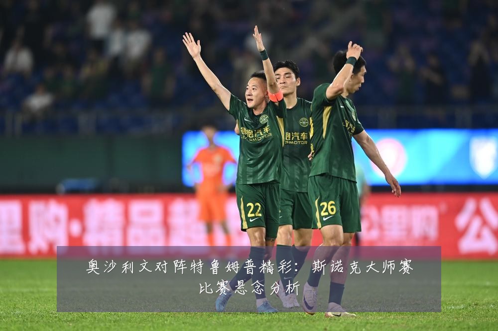 奥沙利文对阵特鲁姆普精彩：斯诺克大师赛比赛悬念分析