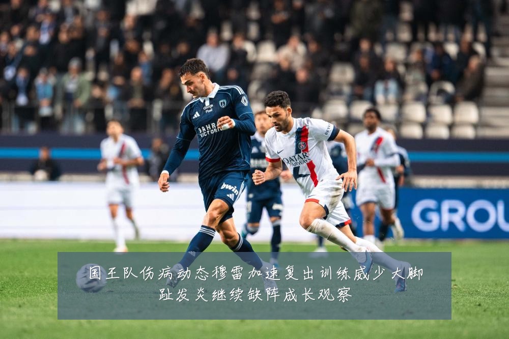 国王队伤病动态穆雷加速复出训练威少大脚趾发炎继续缺阵成长观察