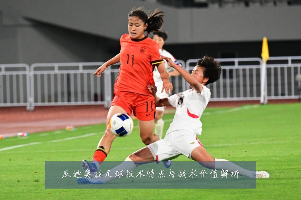 瓜迪奥拉足球技术特点与战术价值解析