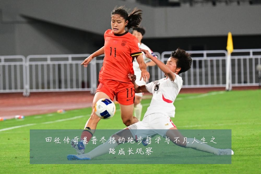 田径传奇基普乔格的跑步哲学与不凡人生之路成长观察