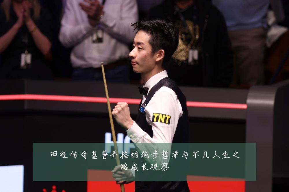 田径传奇基普乔格的跑步哲学与不凡人生之路成长观察