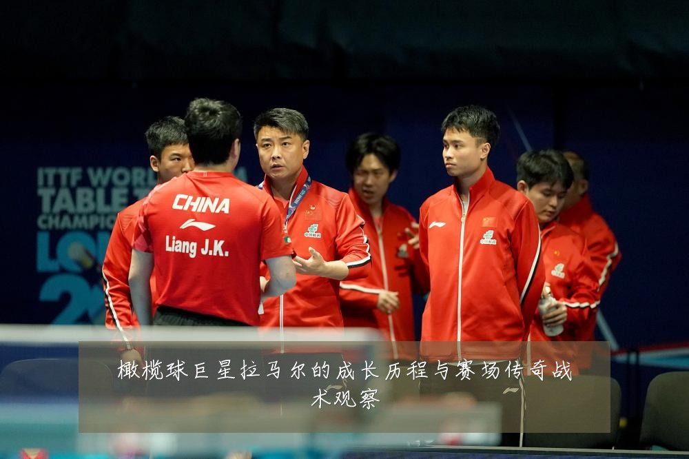 橄榄球巨星拉马尔的成长历程与赛场传奇战术观察