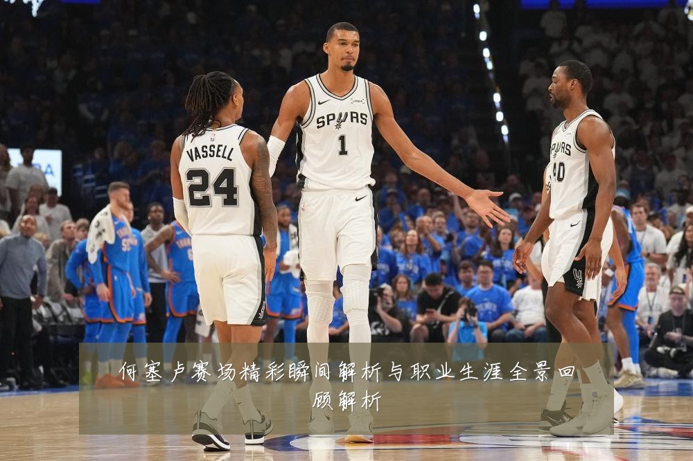 何塞卢赛场精彩瞬间解析与职业生涯全景回顾解析