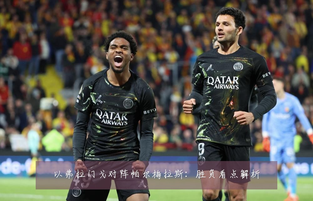 以弗拉门戈对阵帕尔梅拉斯：胜负看点解析