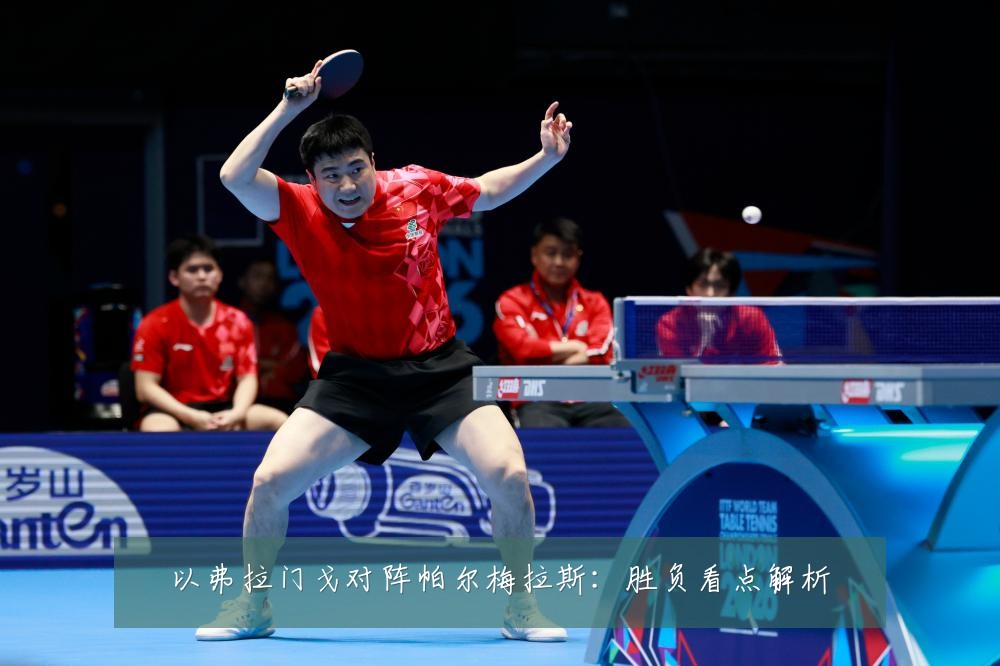 以弗拉门戈对阵帕尔梅拉斯：胜负看点解析